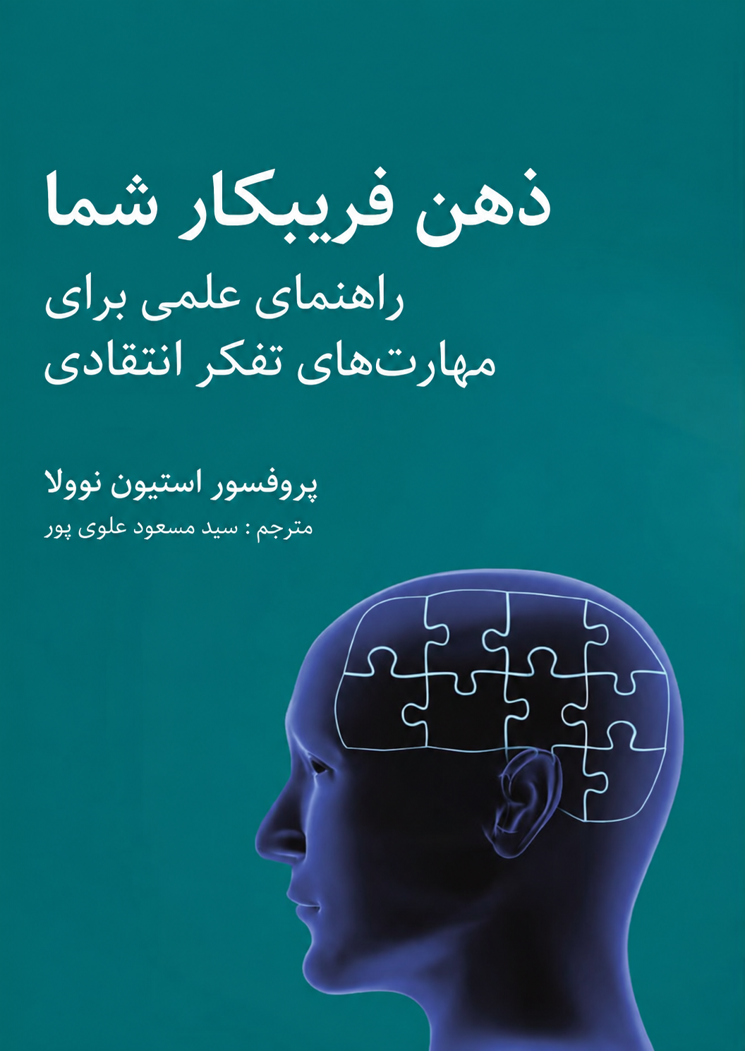 ذهن فریبکار شما: راهنمای علمی برای مهارتهای تفکر نقادانه