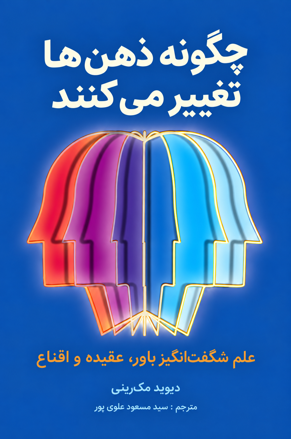 چگونه ذهن‌ها تغییر می‌کنند